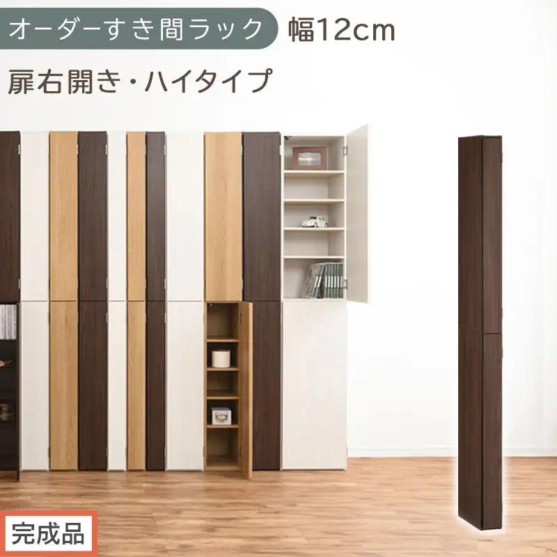 【完成品でお届け】オーダーすき間ラック〔幅12cm・扉右開き・ハイタイプ〕（ウォールナット）すき間ラック 収納棚 扉付き スリム 約 奥行32 高さ178 ハイタイプ オーダーラック キッチン AKANBE400089-12R-WAL