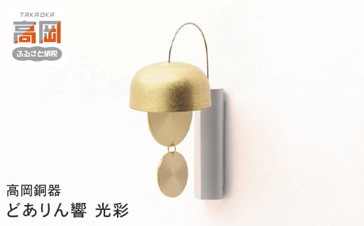 【高岡銅器】どありん響　光彩 FAD-0953