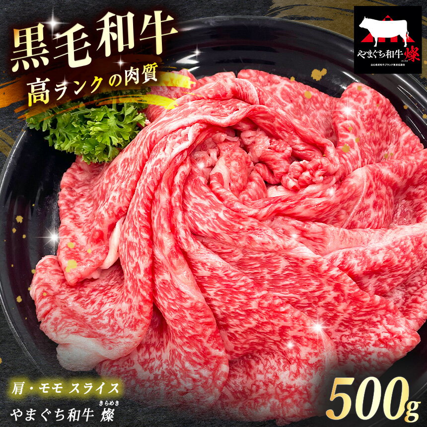 【ふるさと納税】 数量限定！選べる 極上牛肉 やまぐち和牛 燦 ( きらめき ) 肩・モモ スライス 500g ｜ 山口 県 美祢市 牛肉 ブランド牛 黒毛和牛 肩 モモ スライス 牛 肉 お肉 にく