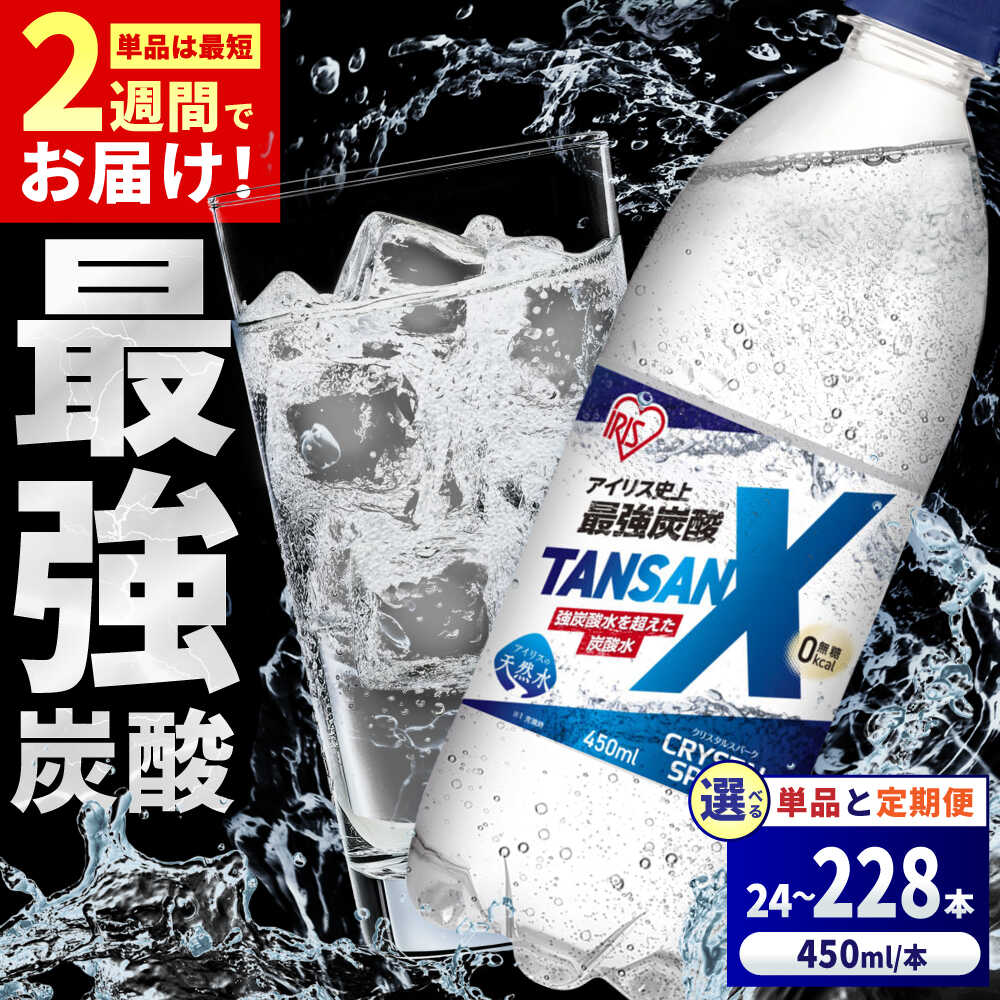 【ふるさと納税】【選べる単品・定期便！】アイリス史上最強炭酸！TANSAN X 炭酸水 450ml×24本 / 炭酸水 強炭酸 ソーダ 炭酸 ペットボトル 強い 強烈 クリスタルスパーク すっきり夏 夏休み BBQ クールダウン 水分補給 / 佐賀県 / アイリスオーヤマ株式会社 [41ACAA103]