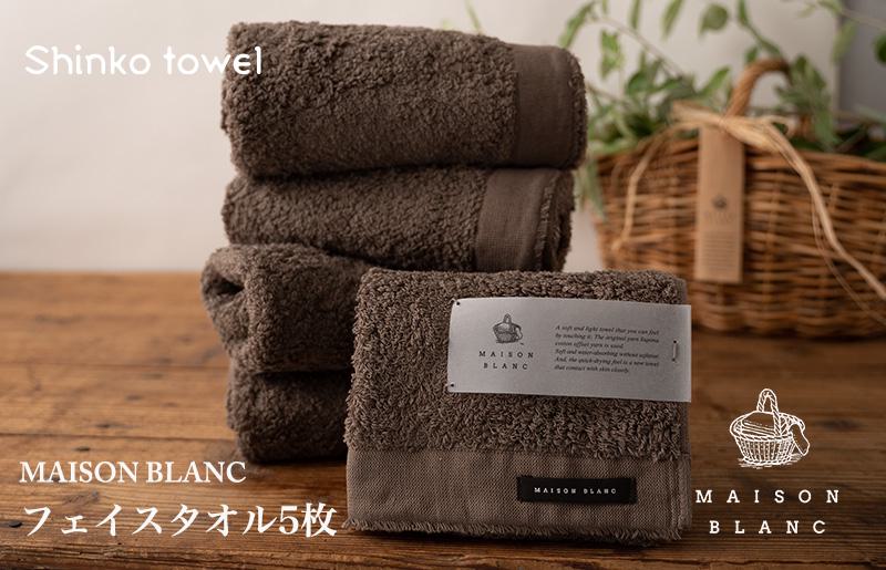 【TVで紹介！】MAISON BLANC フェイスタオル5枚 スレートグレー【泉州タオル 国産 吸水 普段使い 無地 シンプル 日用品 家族 ファミリー 大阪 泉佐野 大阪府 泉佐野市】