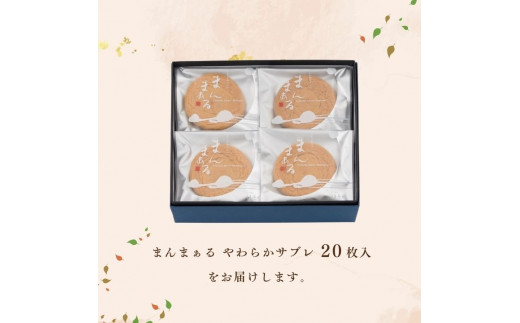 まんまぁる－やわらかサブレ－（20枚）