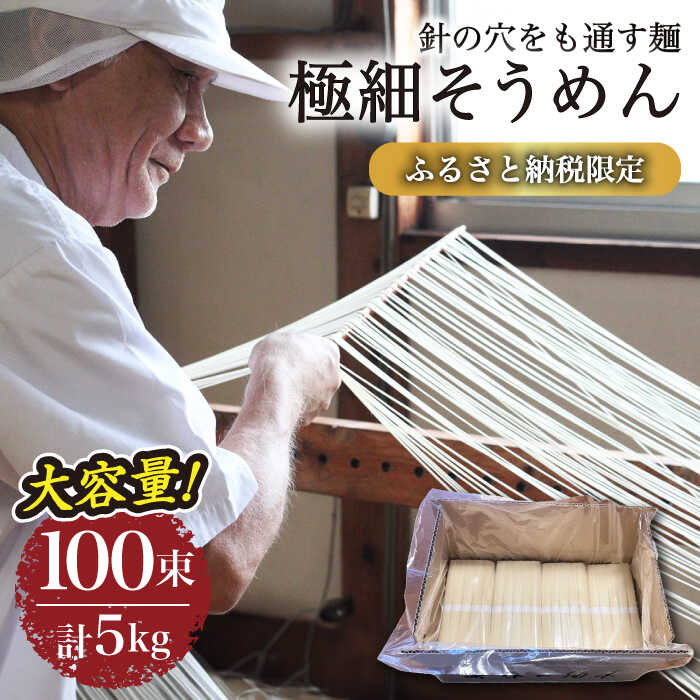 【ふるさと納税】【4代目 麺匠 高橋優】極細 そうめん 50g×100束 5キロ / そうめん ソーメン 島原そうめん 手延べ 麺 素麺 / 南島原市 / 高橋正製麺所[SCG016]