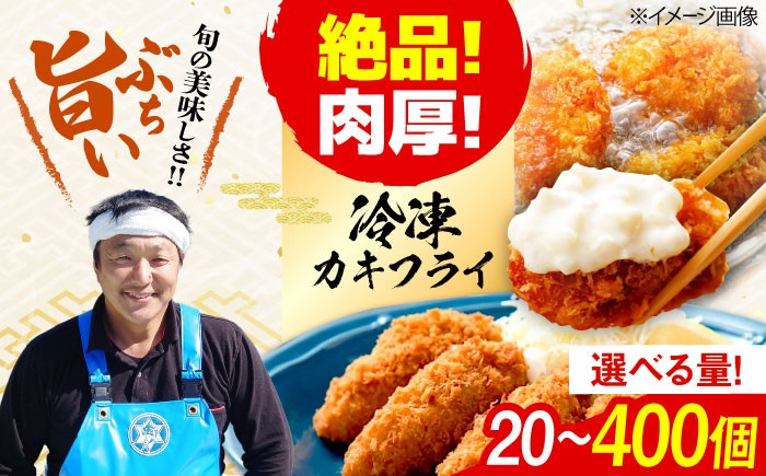 
                  牡蠣フライ 広島牡蠣のカキフライ 選べる個数（20個／40個／60個／80個／200個／400個） 江田島市／株式会社門林水産 [XAO034]｜牡蠣 カキ かき フライ 冷凍 加熱用 国産 カキ 料理用 牡蠣フライ 江田島 広島 人気 おすすめ お取り寄せ
                