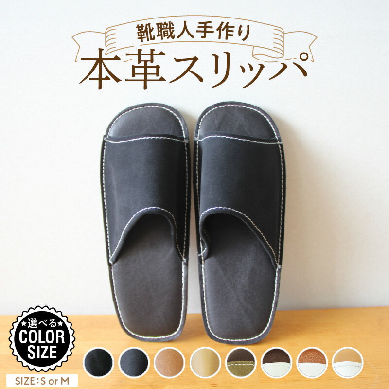 【ふるさと納税】靴職人手作り 本革 スリッパ 小さめ 選べる サイズ S M カラー ブラック キャメル ブラウン ホワイト モスグリーン ツートン シンプル ルームシューズ 部屋履き 室内 雑貨 日用品 革 ギフト用 プレゼント用 贈答用 愛知県 碧南市 送料無料