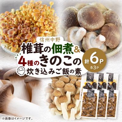 ふるさと納税 中野市 椎茸の佃煮&amp;四種のきのこの炊き込みご飯の素セット(6パックセット)
