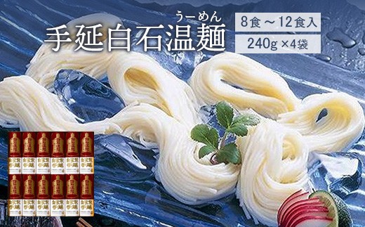 手延白石温麺（うーめん）240g×4袋（8食～12食入） | 約400年の伝統 宮城名産 白石温麺 乾麺 4袋 計960g 油不使用 短い麺 9cm 食べやすい 消化が良い 胃に優しい 毎日食べたい 