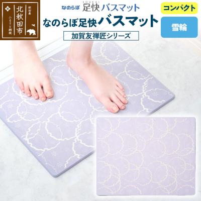 ふるさと納税 北秋田市 足快バスマット 加賀友禅匠シリーズ コンパクト(雪輪)珪藻土|csli-230101