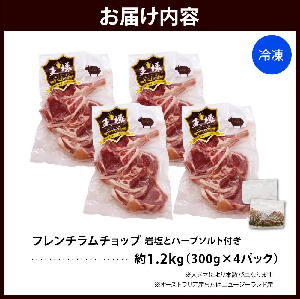 フレンチラムチョップ 約1.2kg 岩塩とハーブソルト付きラムチョップ