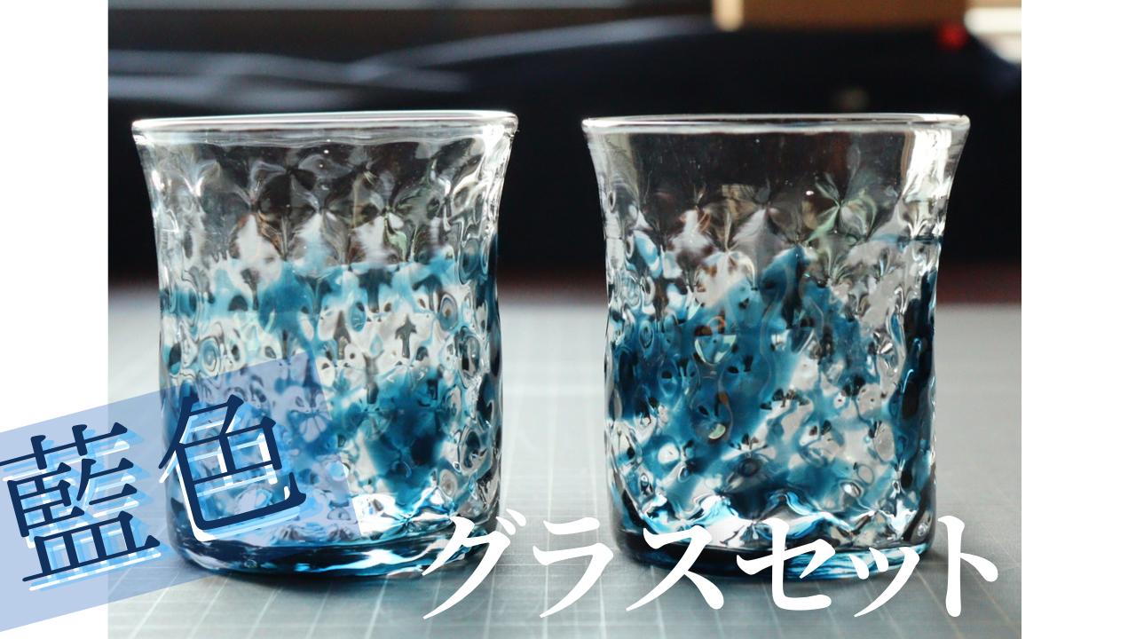 
                  ガラス作品　藍遊ナナコグラスセット　グラス２個組
                