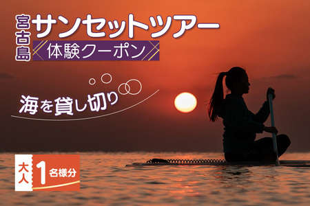 【宮古島】絶景貸切ツアー　サンセットツアー　大人1名様分　うみさんぽ（MS04）