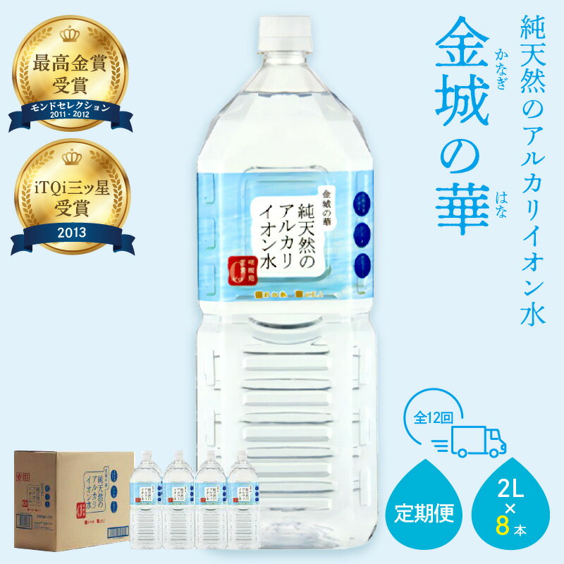 【ふるさと納税】【レビューCP対象】【定期便】ミネラルウォーター 金城の華 定期コース 2L 12回 （初回のみ7年保存水同梱）定期便 天然水 飲料水 水 国産 セット 長期保存 防災 備蓄 非常用 国産 送料無料 7年保存 保存用 防災用 【043_0401】
