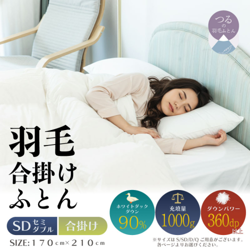 【セミダブル】【合掛け】羽毛合掛け布団（抗菌加工）スーパーマイクロ　超軽量素材（170cm×210cm）