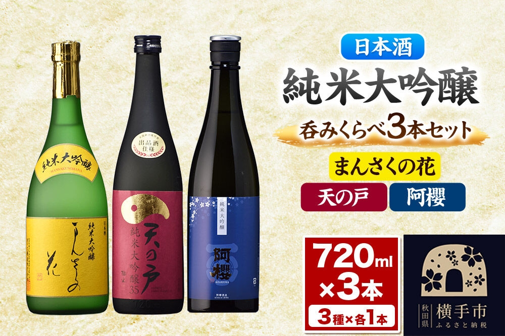 
                  まんさくの花・天の戸・阿櫻 純米大吟醸 呑みくらべセット 720ml×3本 [呑みくらべ 飲み比べ のみくらべ 純米大吟醸 日本酒 お酒 まんさくの花 天の戸 阿櫻 酒蔵 秋田県 横手市]
                
