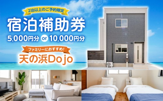 
                  【選べる内容】天の浜Dojo　宿泊補助クーポン5,000円 or 10,000円（2泊以上）I 宿泊 ホテル 子供連れ 沖縄県 南城市 ふるさと納税 民泊 天の浜Dojo
                
