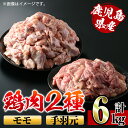 【ふるさと納税】鹿児島県産鶏肉！モモ・手羽元詰め合わせ(計6kg)！モモ肉2kg(2kg×1袋)、手羽元4kg(2kg×2袋) 肉 鶏肉 国産 もも肉 手羽元 詰め合わせ 詰合せ 唐揚げ ソテー 鶏料理 【スーパーよしだ】