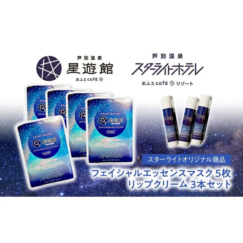 リップクリーム 3本＋フェイシャルエッセンスマスク 5枚セット スキンケア
