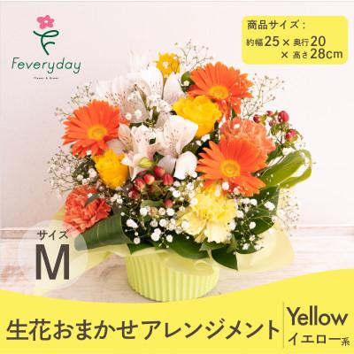 ふるさと納税 佐倉市 生花お任せアレンジメントM イエロー系 お祝いやお誕生日におすすめ