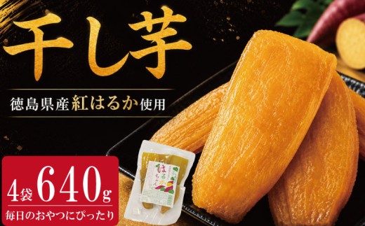 干し芋 小分け 4袋 640g 紅はるか さつまいも サツマイモ 国産 芋 いも お芋 干しいも おいも お菓子 おやつ スイーツ おかし 徳島県