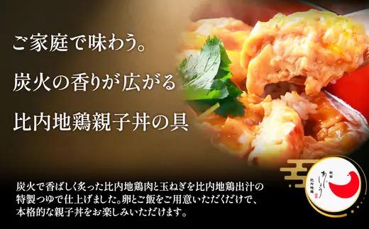 比内地鶏親子丼の具　4食　【60P2827】【 秋田味商】