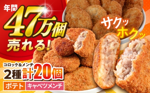 【期間限定】コロッケ メンチカツ ポテトコロッケ 10個 三浦キャベツメンチカツ 10個 計20個 1.5kg ころっけ めんちかつ 食べ比べ 詰め合わせ セット メンチ カツ じゃがいも ジャガイモ 肉 揚げ物 惣菜 簡単 簡単調理 冷凍食品 冷凍 神奈川県横須賀市 【三富屋商事株式会社】 [AKFJ111]