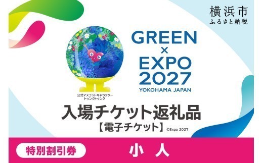 【電子チケット】GREEN×EXPO 入場チケット 特別割引券（小人） 【SPC0001-6】