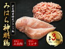 【ふるさと納税】「みはら神明鶏」皮無しムネ肉＆皮無しミンチ合計3kg(250g×各6パック)低脂質 高タンパク 低カロリー アスリート トレーニング ダイエット 筋トレ 鶏肉 鶏 とりむねにく 鶏むね肉 むね肉 皮なし ミンチ 小分け 広島県産 神明鶏 012019