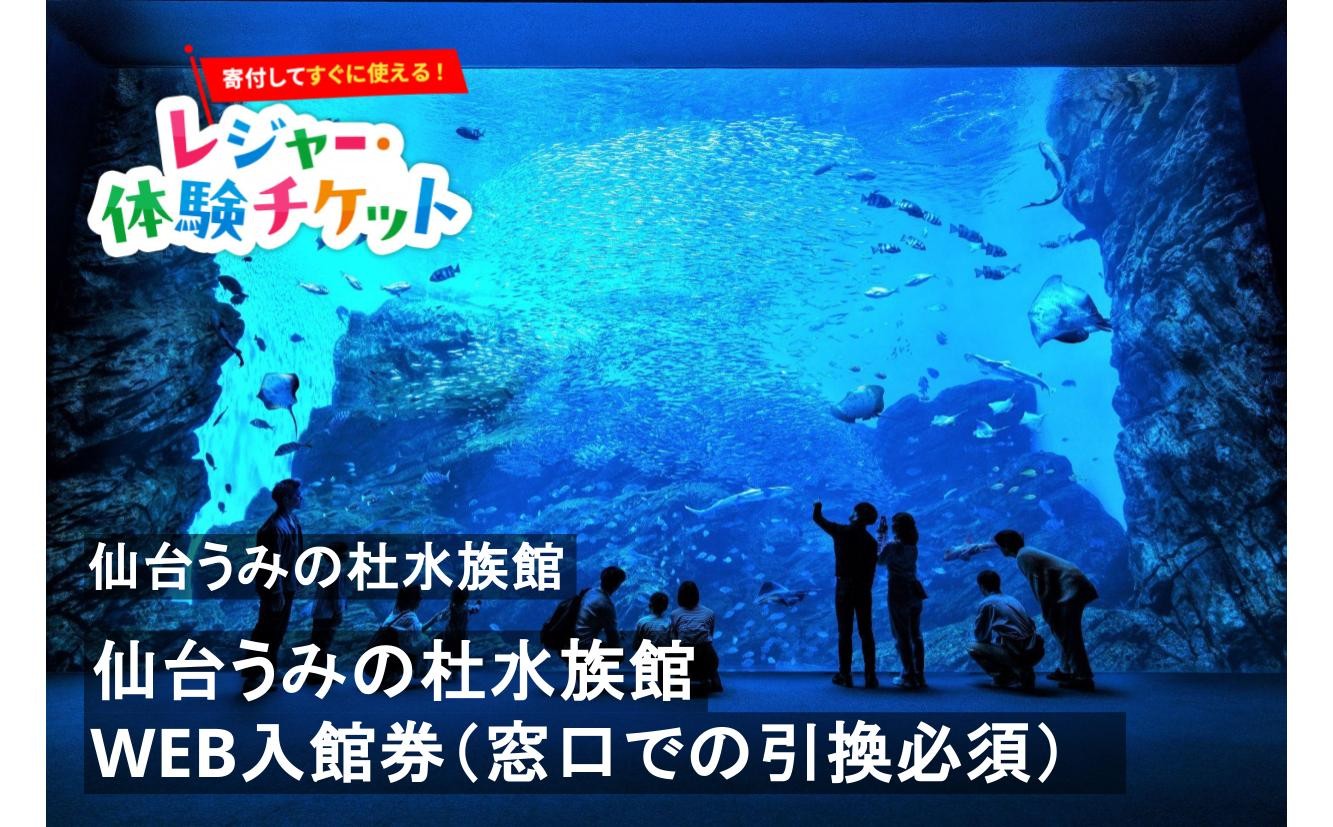 
                  【即時利用可/電子チケット】仙台うみの杜水族館 WEB入館券（窓口での引換必須）【会員限定のお礼の品】
                
