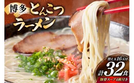 博多 とんこつ ラーメン 16人目 替え玉 16玉 計32食 4種類 博多の豚骨スープ 付 [炭焼豚丼と塩ホルモンの店 西北の杜 福岡県 筑紫野市 21761065] とんこつ 豚骨 豚骨ラーメン とんこつラーメン らーめん スープ