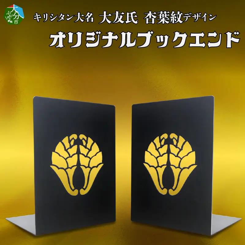 曲げ加工専門企業制作・キリシタン大名大友氏をイメージしたブックエンド（杏葉紋入り）2枚 R03015