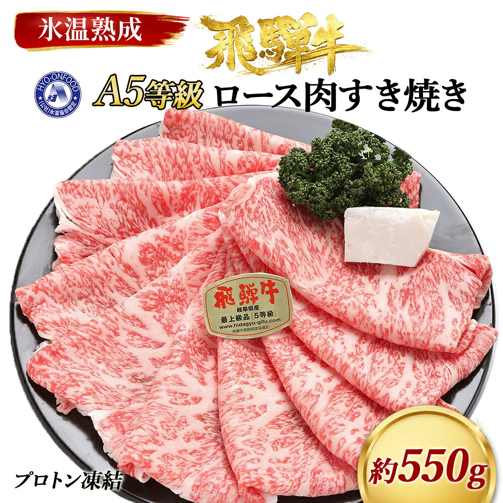 【ふるさと納税】約550gロース肉すき焼き　氷温（R）熟成　飛騨牛A5等級　プロトン凍結