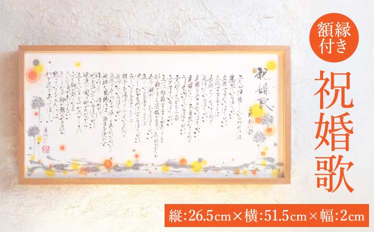 【祝婚歌】インテリア書 書作品 アート 筆文字 インテリア 新築祝い