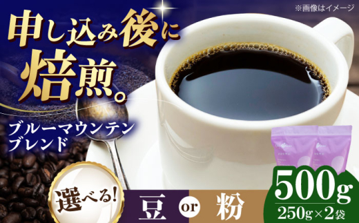 【お中元対象】【粉】 ブルーマウンテンブレンド 500g （250g×2袋） 珈琲 コーヒー豆 コーヒー粉 コーヒー ドリップ ドリップ珈琲 飲料 愛媛県大洲市/株式会社日珈 [AGCU007-2]  豆 粉 自家焙煎 焙煎 老舗 ドリップコーヒー オリジナルブレンド おすすめ 人気 お取り寄せ 送料無料 贈答 ギフト プレゼント 手土産 お土産 贈り物 お試し 嗜好品 ストック 備蓄