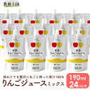 【ふるさと納税】JAいわて中央のりんごジュース　190ml×24P　ストレート果汁100％【ミックス】