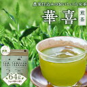 【ふるさと納税】原田茶園　　煎茶ティーバッグ　華喜 64g　(4g×8)×2袋