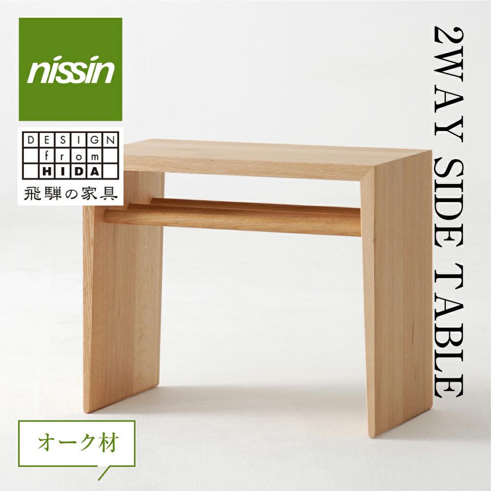 家具 2WAY SIDE TABLE・オーク材 テーブル サイドテーブル 木製 日進木工 飛騨の家具 飛騨家具 f