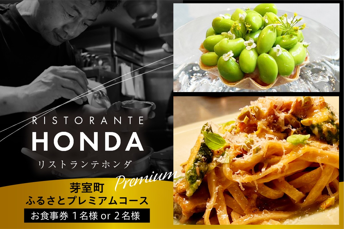 
            【青山　イタリアン】リストランテホンダ イタリアンのレジェンドが厳選食材で紡ぐ「芽室町ふるさとプレミアムコース」選べる 1名様or2名様　me061-045-o
          