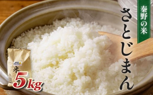 【令和7年新米】秦野のお米「さとじまん」5kg（11月～順次発送） | 神奈川県産 秦野市 大地 5kg 5キロ 米 こめ コメ お米 白米 精米 お取り寄せ 贈答 人気 ランキング ごはん ご飯 贈り物 5キロ 風味 甘い 甘み ブランド米 人気米 新米 1袋 ちょうどいい おいしい 美味しい 美味 ふっくら ツヤ 備蓄 災害対策　25_008-12-1