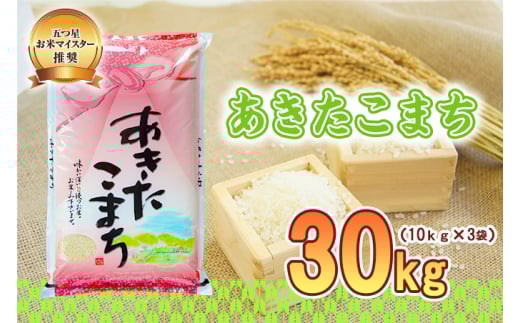佐々木米穀店 米 五つ星お米マイスター推奨 あきたこまち 30kg 岩手 盛岡市産 お米 白米 精米 ご飯 ブランド米 新米 令和6年産 産地直送 送料無料 コメ こめ おこめ 令和6年 2024年 岩手県 盛岡 盛岡市