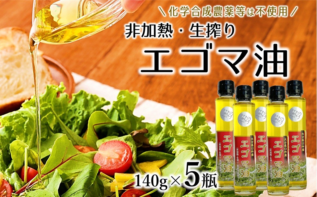 
農薬不使用！非加熱・生搾りの健康に良い臼杵市産「エゴマ油」（140g×5瓶）
