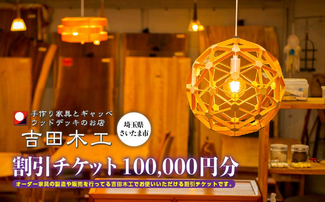 
吉田木工所　割引チケット　100,000円分　【11100-1128】
