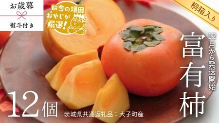 【 お歳暮 熨斗付 】【 桐箱入り 】富有柿 12個 【令和7年12月から発送開始】（茨城県共通返礼品 [柿]：大子町産） 柿 富有柿 果物 フルーツ 季節 旬