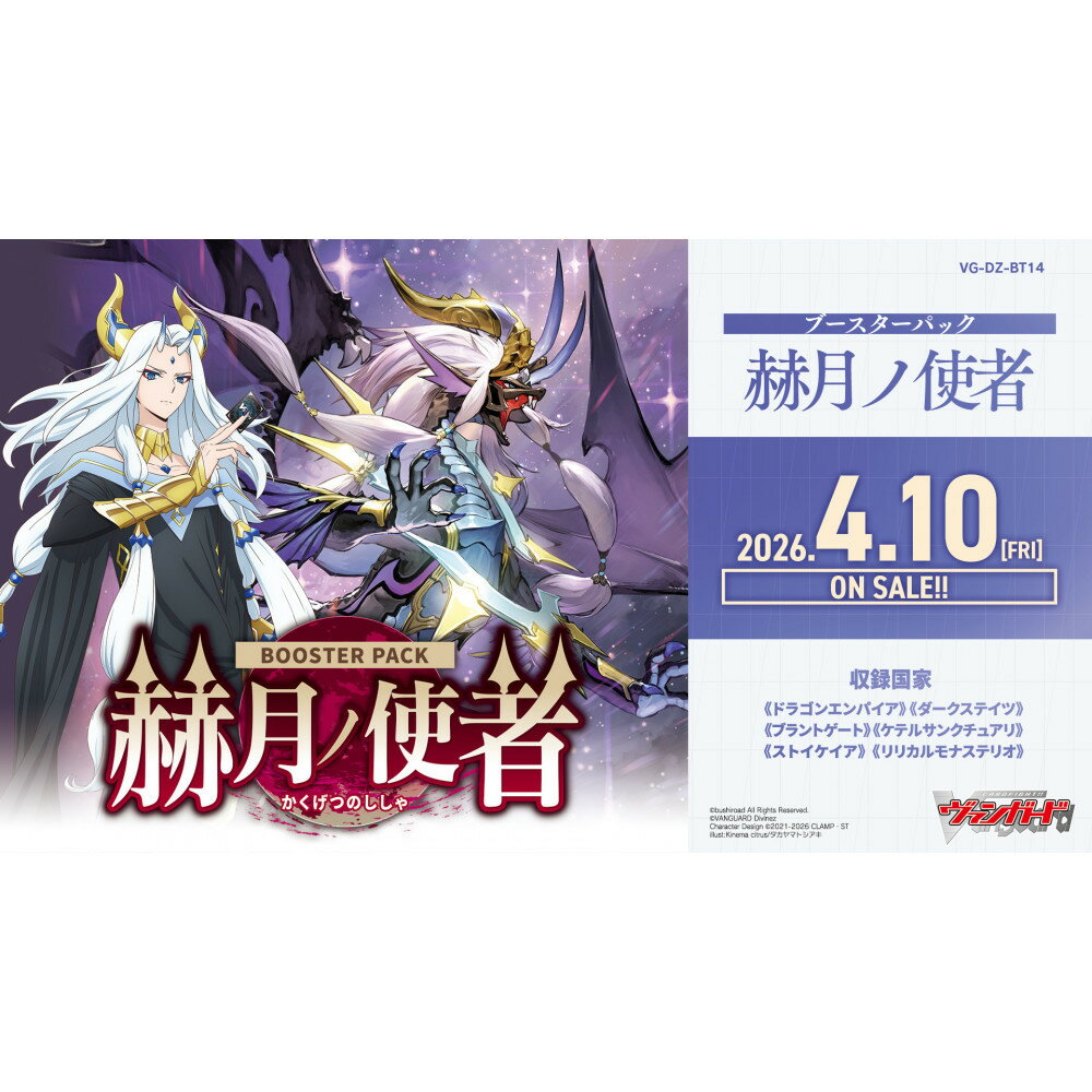 【ふるさと納税】【VG-DZ-BT14】 ブースターパック「赫月ノ使者」