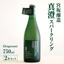 【ふるさと納税】 宮坂醸造 真澄 スパークリング origarami 750ml × 2本 セット | 日本酒 お酒 酒 スパークリング さけ サケ 飲料 長野県 松川村 信州