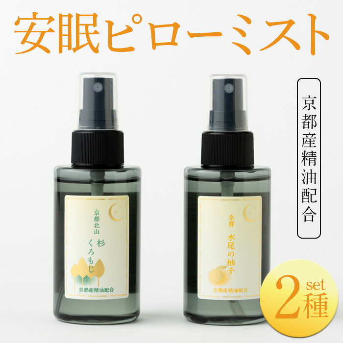 【ふるさと納税】京都産精油配合 安眠ピローミストセット(2種・各1本) リラックス 安眠 消臭 精油 アロマ【uj-AK007】【ロジック】