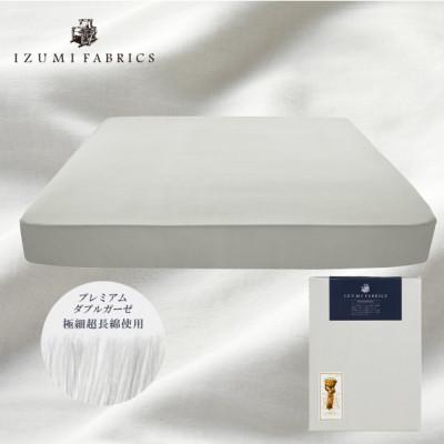 ふるさと納税 和泉市 【キングサイズ】45cm巾プレミアムガーゼボックスシーツ(マットレスカバー)プラチナグレー