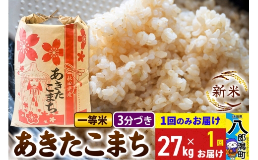《新米》あきたこまち 一等米 3分搗き 27kg 秋田県産 こまちライン [新米 こまちライン あきたこまち ブランド米 お米 白米 精米 無洗米 米どころ 秋田 秋田県産]
