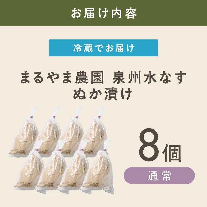 まるやま農園 泉州水なす ぬか漬け 8個入【ふるさと納税3.0】【087D-130】