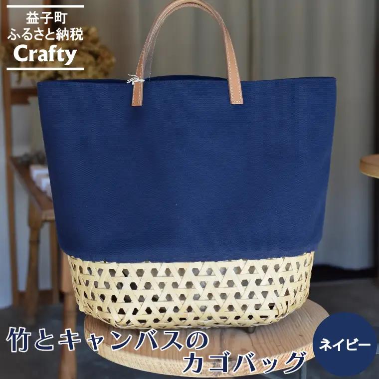 カゴバッグ 大きめ ネイビー 竹 キャンバス BB001-1