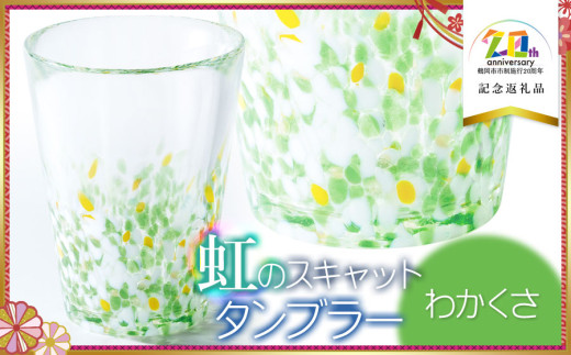 虹のスキャット 【わかくさ】 タンブラー 【市制施行20周年記念返礼品】　松ヶ岡ガラス工業